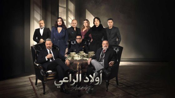 مشاهده تحميل مسلسل اولاد الراعي الحلقة 22 الثانية والعشرون