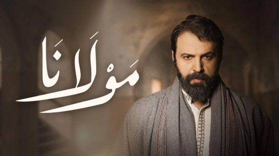 مشاهده تحميل مسلسل مولانا الحلقة 27 السابعة والعشرون