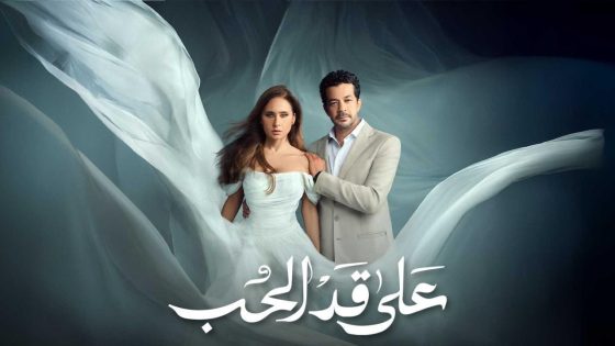 مشاهده تحميل مسلسل على قد الحب الحلقة 25 الخامسة والعشرون