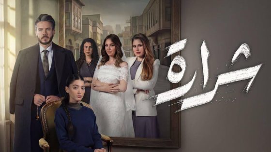 مشاهده تحميل مسلسل شرارة الحلقة 10 العاشرة