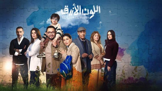 مشاهده تحميل مسلسل اللون الازرق الحلقة 1 الاولي