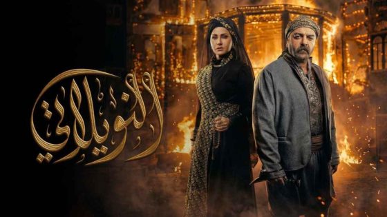 مشاهده تحميل مسلسل النويلاتي الحلقة 9 التاسعة