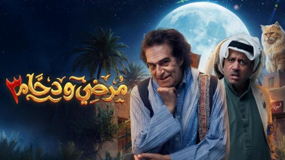 مشاهده تحميل مسلسل مرضي ودحام 3 الحلقة 1 الاولي