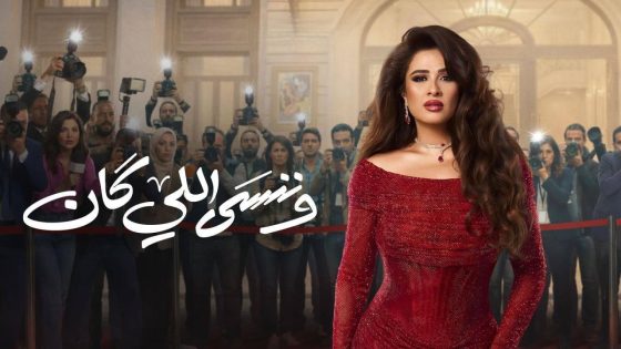 مشاهده تحميل مسلسل وننسى اللي كان الحلقة 24 الرابعة والعشرون