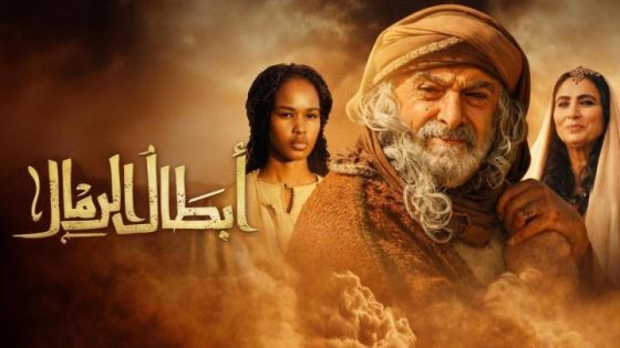مشاهده تحميل مسلسل ابطال الرمال الحلقة 11 الحادية عشر