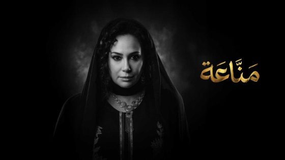 مشاهده تحميل مسلسل مناعة الحلقة 3 الثالثة
