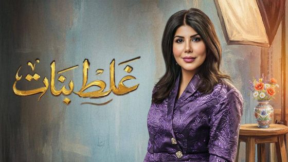مشاهده تحميل مسلسل غلط بنات الحلقة 25 الخامسة والعشرون