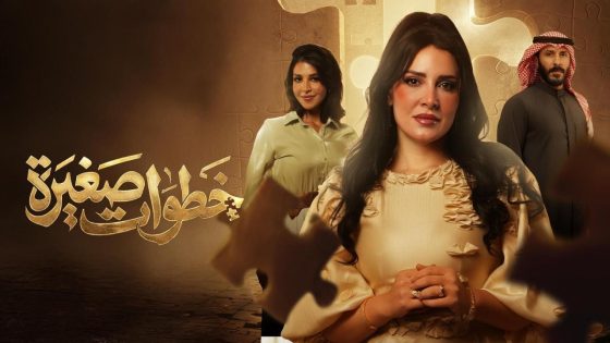 مشاهده تحميل مسلسل خطوات صغيرة الحلقة 10 العاشرة