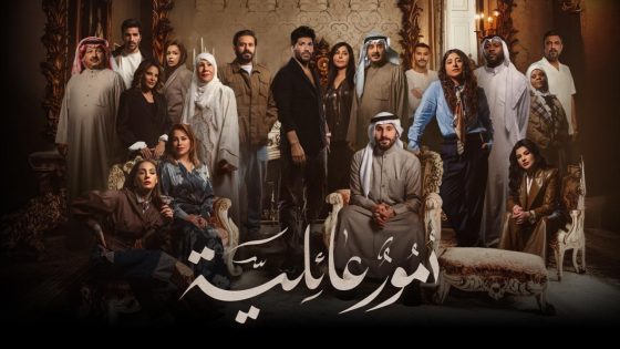 مشاهده تحميل مسلسل أمور عائلية الحلقة 12 الثانية عشر
