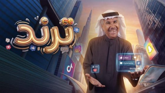 مشاهده تحميل مسلسل ترند الحلقة 20 العشرون